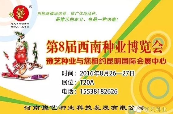 第8屆西南種業(yè)博覽會，豫藝與您相約四季如春的昆明！